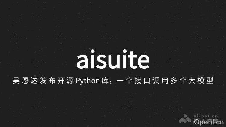 aisuite:多模型接口整合的开源Python库助力高效AI应用开发