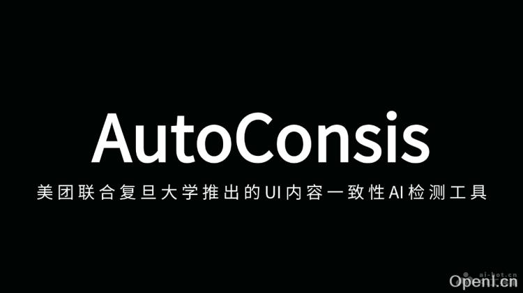 AutoConsis:美团与复旦大学携手推出UI内容一致性AI检测工具,助力提升用户体验