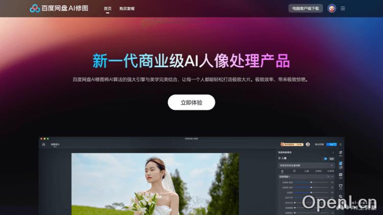 百度网盘AI修图