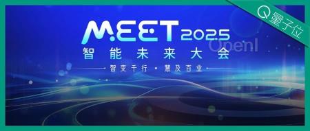 首批嘉宾定了,李开复周志华都要来!MEET2025智能未来大会报名通道已开启