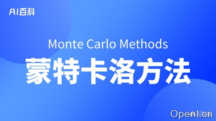 什么是蒙特卡洛方法(Monte Carlo Methods)
