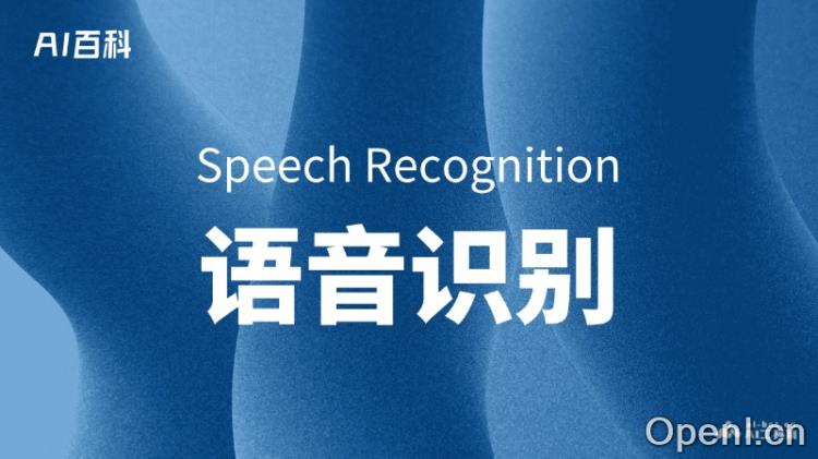 什么是语音识别(Speech Recognition)