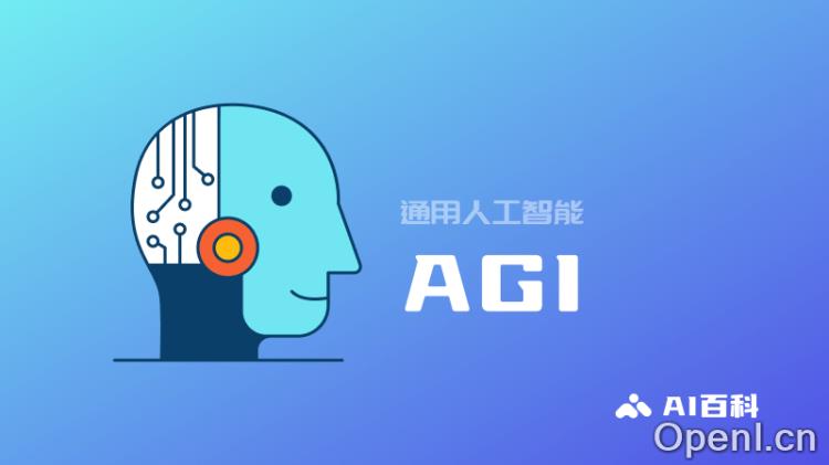 什么是 AGI?(Artificial General Intelligence)通用人工智能的定义和能力
