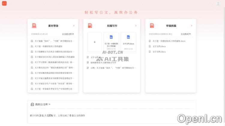 星火公文写作助手