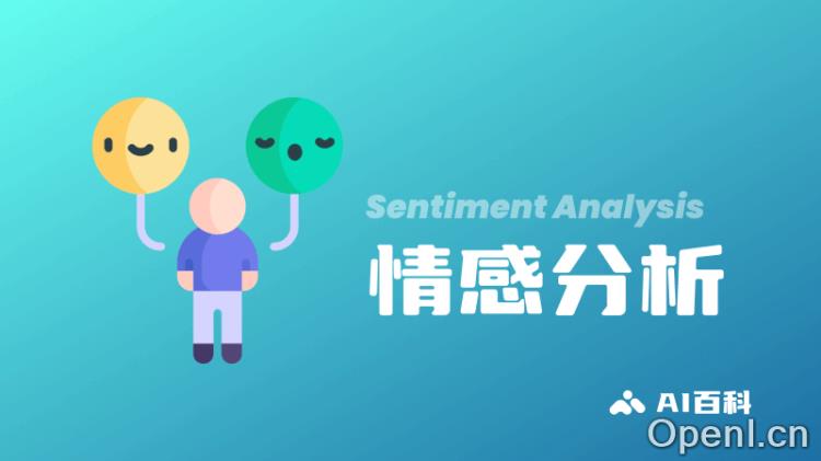 什么是情感分析(Sentiment Analysis)?