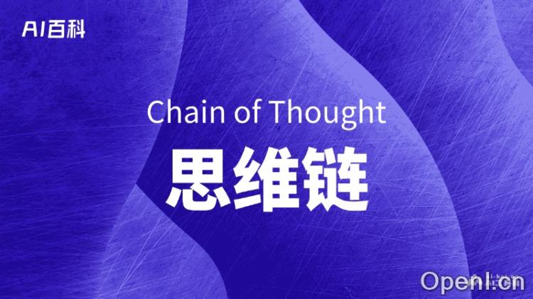 什么是思维链(Chain of Thought,CoT)