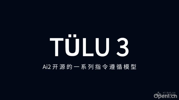 TÜLU 3:开源指令遵循模型的创新特性与应用潜力