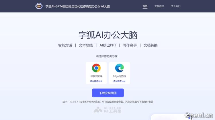 字狐AI:智能办公助手集成多功能提升工作效率与协作体验