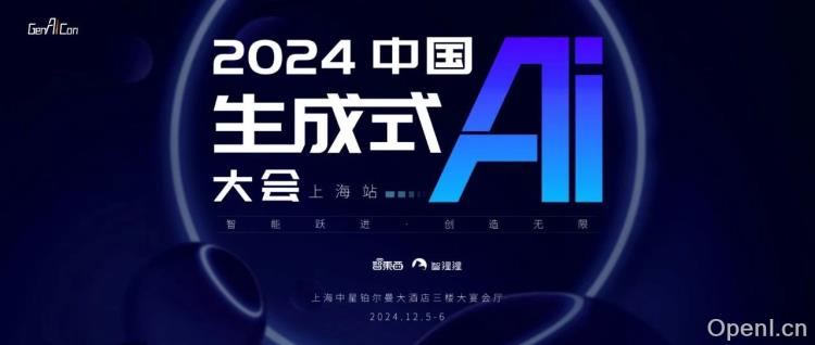 “智慧碰撞:年度生成式AI大会上海盛典,顶尖学者分享前沿洞察”