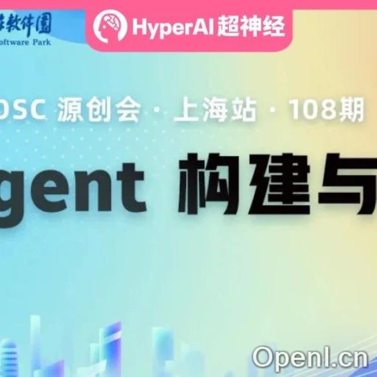 HyperAI超神经 x 开源中国丨OSC源创会·上海站「AI Agent构建与应用」