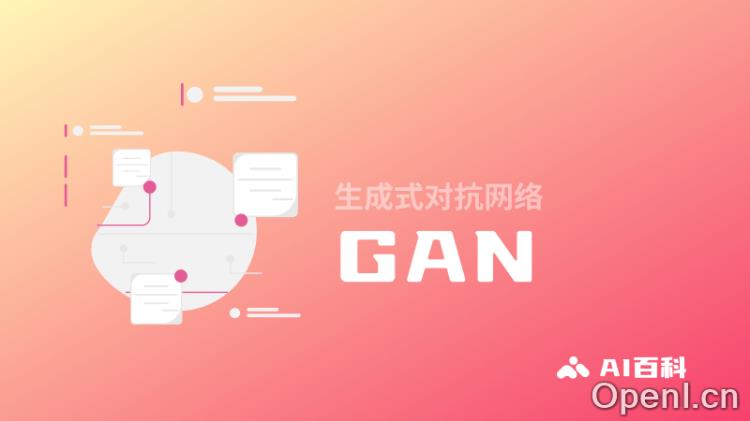 什么是GAN,生成式对抗网络(Generative Adversarial Network)