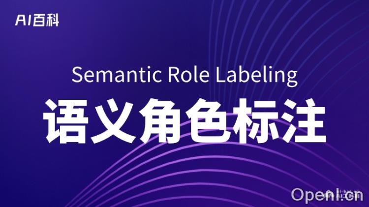 什么是语义角色标注(Semantic Role Labeling, SRL)