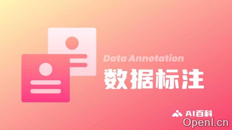 什么是数据标注?机器学习中数据标注的重要性、类型和挑战