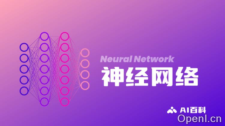 什么是神经网络(Neural Network)