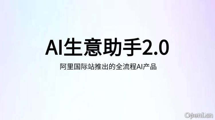 AI生意助手2.0