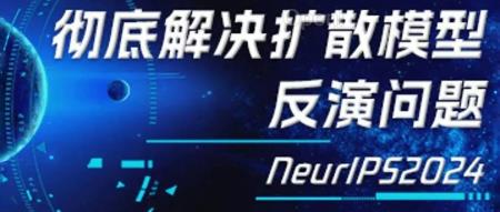 NeurIPS 2024|浙大 & 微信 & 清华:彻底解决扩散模型反演问题