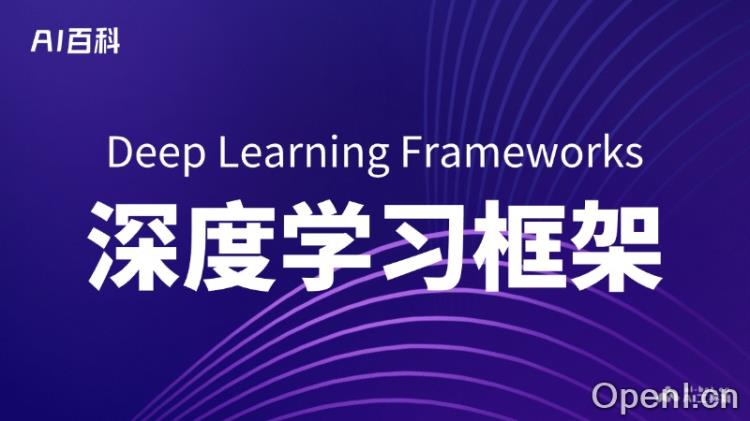 深度学习框架