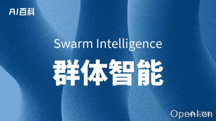 什么是群体智能(Swarm Intelligence)