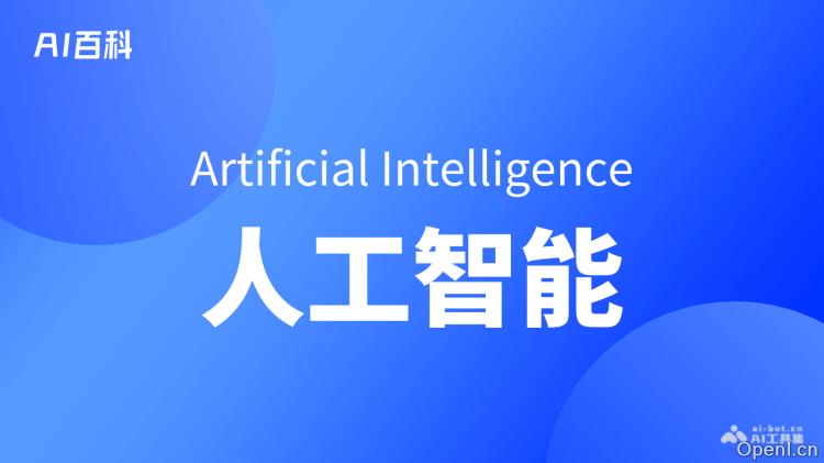 什么是人工智能(Artificial Intelligence)