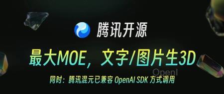 腾讯开源:3D素材生成模型、最大MoE模型,兼容OpenAI SDK
