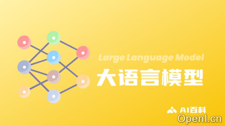 什么是LLM大语言模型?定义、训练方式、流行原因和例子