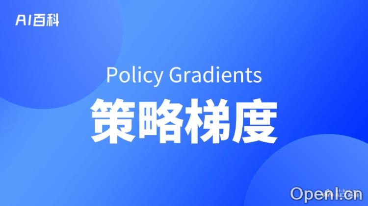 什么是策略梯度(Policy Gradients)