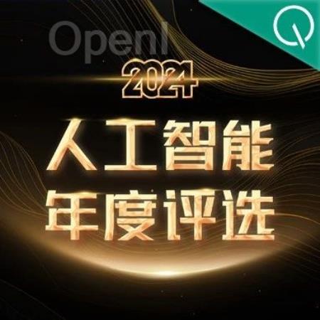最后4天！2024人工智能年度评选，AI时代的行业先锋就等你来