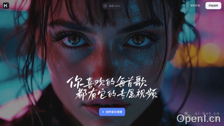 Kimi 创作空间:一键生成个性化音乐视频的AI创作工具