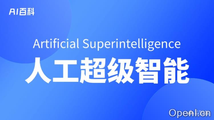人工超级智能(Artificial Superintelligence,ASI)