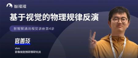 vivo影像规划预研部研究员官善琰:基于视觉的物理规律反演研究 | 讲座预告