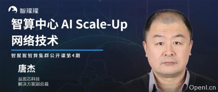 公开课预告：智算中心 AI Scale-Up 网络技术｜益思芯科技解决方案副总裁唐杰主讲