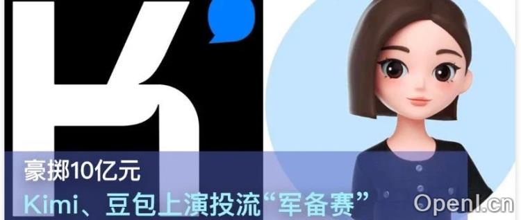 豪掷10亿元,Kimi、豆包上演的烧钱大战