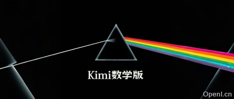 体验Kimi版“o1”模型:揭开最懂你的数学AI的神秘面纱!