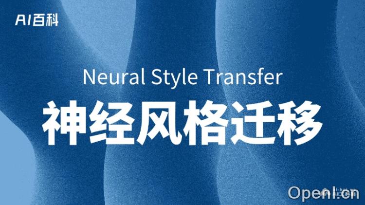 什么是神经风格迁移(Neural Style Transfer)