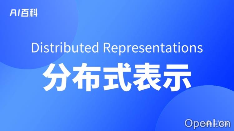 什么是分布式表示(Distributed Representations)