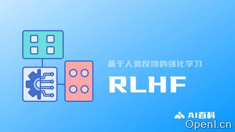 RLHF基于人类反馈的强化学习