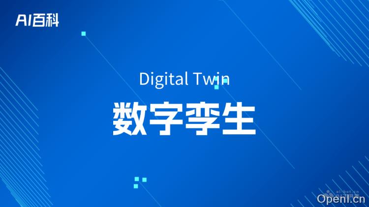 什么是数字孪生（Digital Twin）