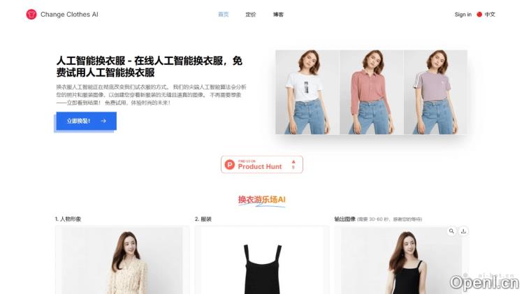 AI虚拟试穿平台,30-60秒内完成换衣