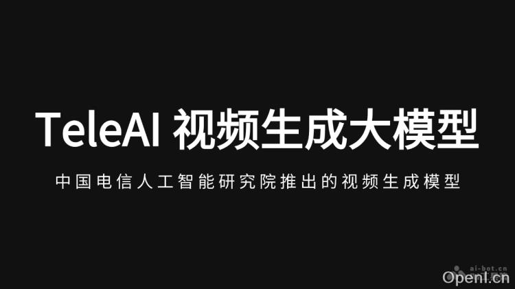 TeleAI 视频生成大模型:智能视频创作助手助力内容创作与传播