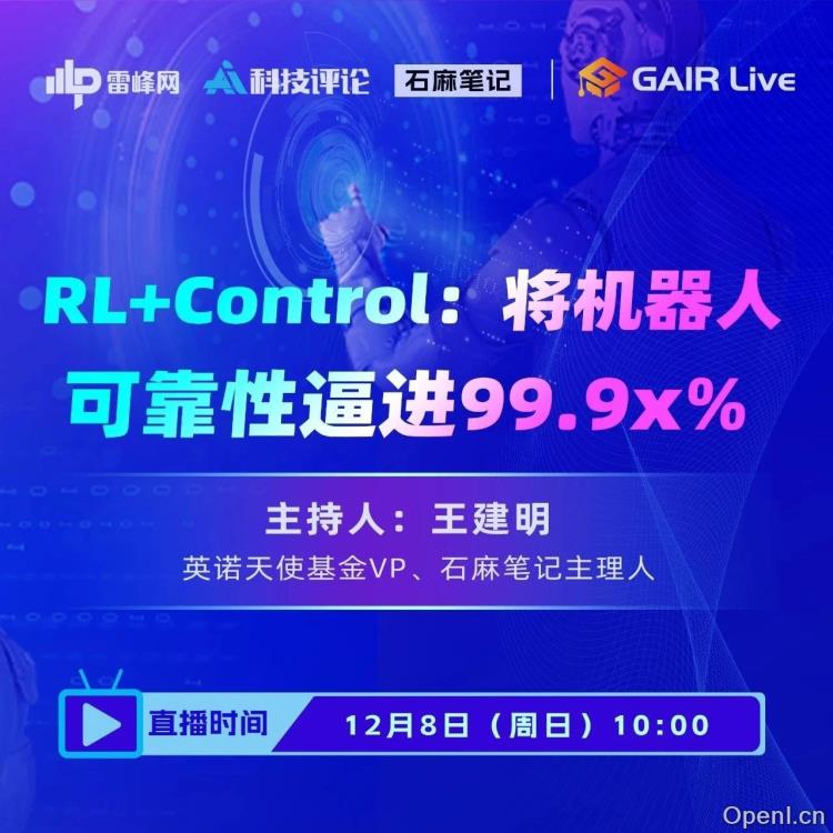 直播预告丨RL+Control —— 将机器人可靠性逼进99.9x%丨GAIR Live