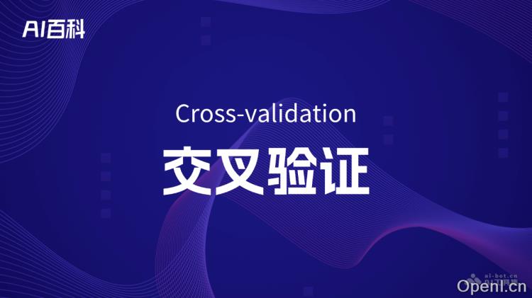 什么是交叉验证(Cross-validation)