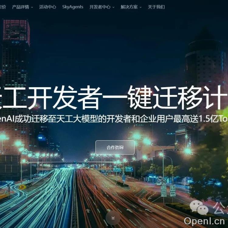 昆仑万维天工开放平台推出“一键搬家计划”,助力OpenAi开发者接入国内大模型