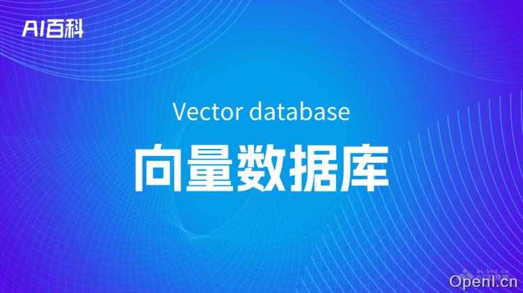 什么是向量数据库(Vector database)