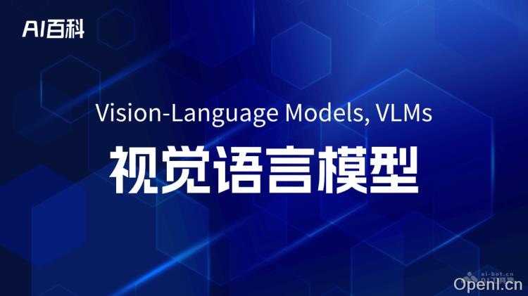 什么是视觉语言模型(Vision-Language Models, VLMs)