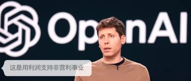 突发!刚刚,OpenAI裂变成了两块:一块营利,一块非营利