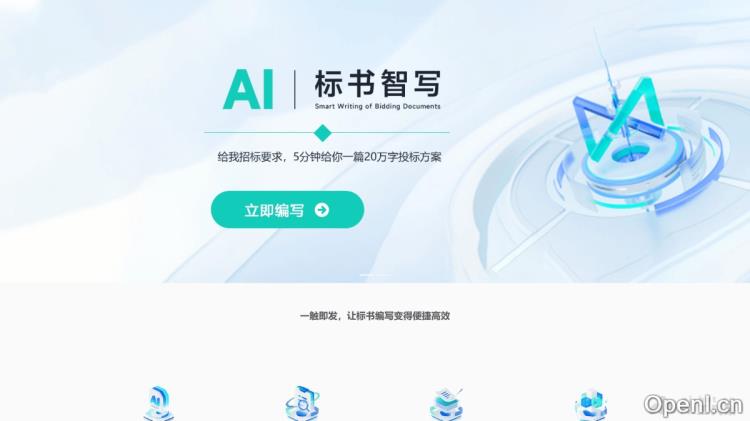 AI智写:高效智能投标方案生成平台助力企业赢得项目竞争
