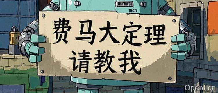 让AI理解费马大定理的证明，两个月过去了，进展如何？