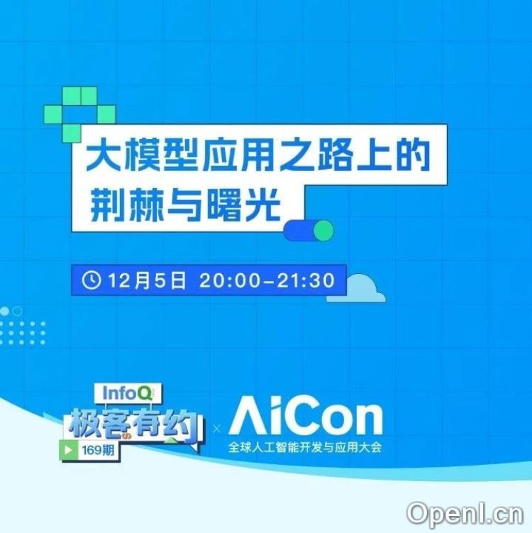 大模型应用之路上的荆棘与曙光 | 直播预告