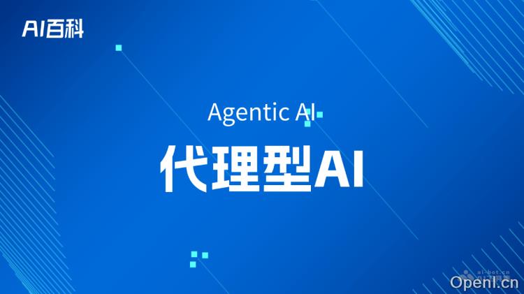 什么是代理型AI（Agentic AI）