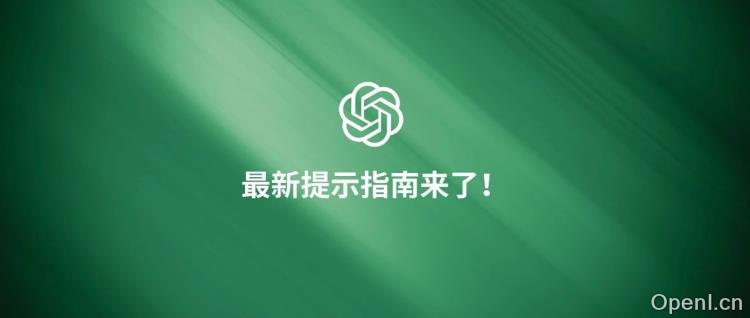 还在吐槽 o1 降智？OpenAI最新提示指南来了！试试看？